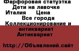 Фарфоровая статуэтка “Дети на лавочке“ (Италия). › Цена ­ 3 500 - Все города Коллекционирование и антиквариат » Антиквариат   